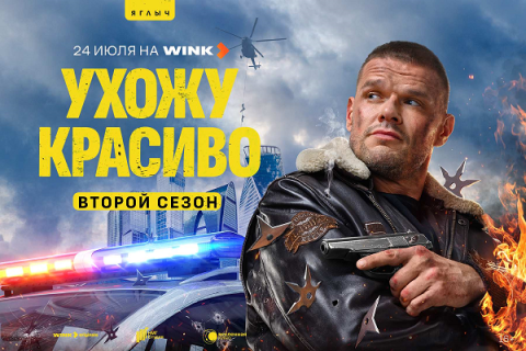 Смелого пуля боится: премьера продолжения комедийного боевика &laquo;Ухожу красиво&raquo; состоится 24 июля