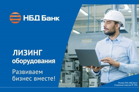 НБД-Банк расширяет возможности модернизации бизнеса с помощью лизинга