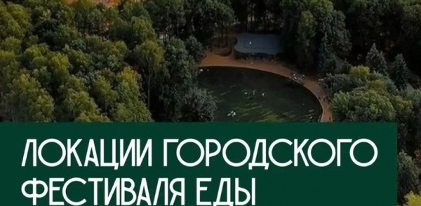 Крупнейший гастрономический фестиваль &laquo;За одним столом&raquo; при участии ведущих шеф-поваров впервые пройдет в Нижнем Новгороде с 12 по 14 июня в парке &laquo;Швейцария&raquo;