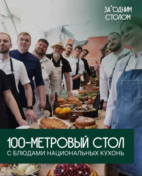 Крупнейший гастрономический фестиваль &laquo;За одним столом&raquo; при участии ведущих шеф-поваров впервые пройдет в Нижнем Новгороде с 12 по 14 июня в парке &laquo;Швейцария&raquo;