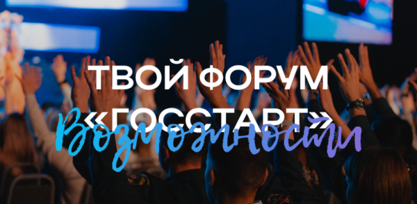 Юбилейный форум &laquo;ГосСтарт&raquo; станет площадкой для обновления кадровой политики