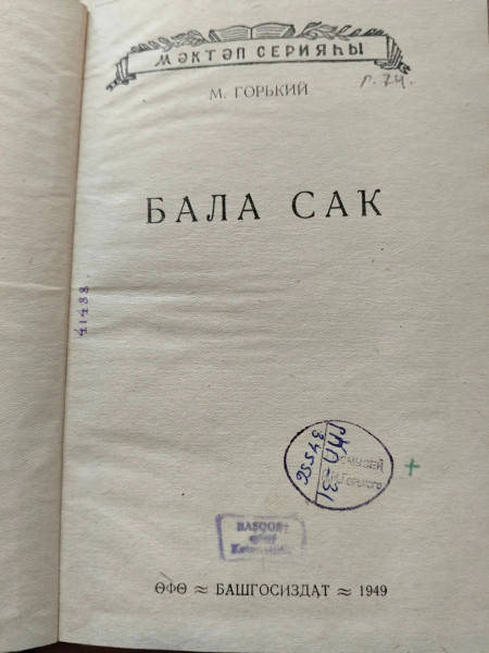 Выставка одного предмета: книгу Горького &laquo;Детство&raquo; на языках разных народов&nbsp;России представляют в Домике Каширина