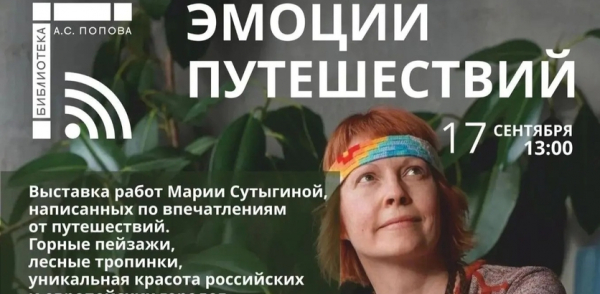 Модельная библиотека им. А.С. Попова приглашает нижегородцев на выставку и мастер-класс художника Марии Сутыгиной Модельная библиотека им. А.С. Попова приглашает нижегородцев на выставку и мастер-класс художника Марии Сутыгиной
