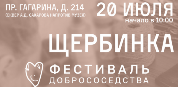 Чаепитие с ватрушками по рецепту супруги академика Сахарова, спектакль от мономимов, квесты и дворовые игры: нижегородцев приглашают&nbsp;на&nbsp;фестиваль &laquo;Щербинка&raquo;