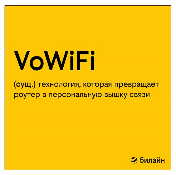 В Нижегородской области продолжительность вызовов через Wi-Fi в сети Билайна увеличилась в 57 раз
